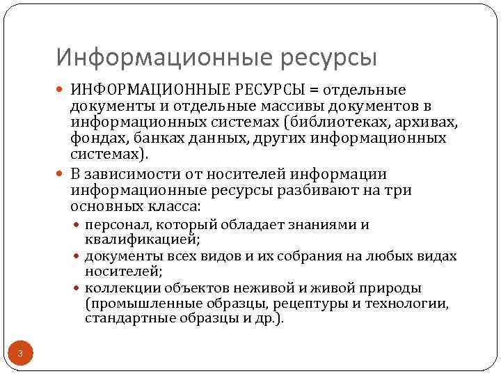 Информационные ресурсы ИНФОРМАЦИОННЫЕ РЕСУРСЫ = отдельные документы и отдельные массивы документов в информационных системах