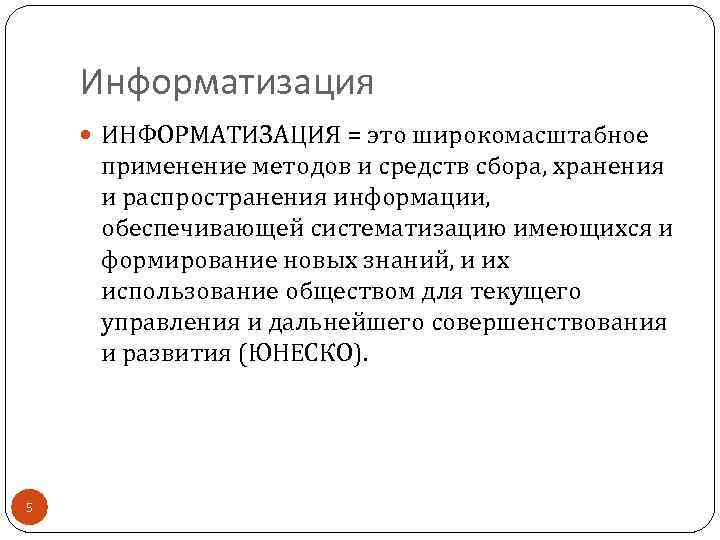 Информатизация ИНФОРМАТИЗАЦИЯ = это широкомасштабное применение методов и средств сбора, хранения и распространения информации,