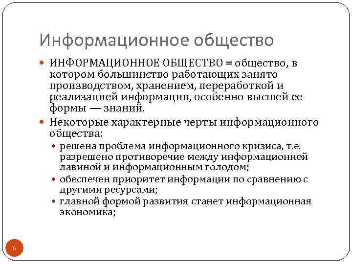 Информационное общество ИНФОРМАЦИОННОЕ ОБЩЕСТВО = общество, в котором большинство работающих занято производством, хранением, переработкой