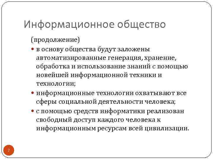 Информационное общество (продолжение) в основу общества будут заложены автоматизированные генерация, хранение, обработка и использование