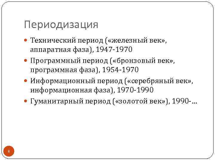 Периодизация Технический период ( «железный век» , аппаратная фаза), 1947 -1970 Программный период (