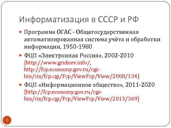 Информатизация в СССР и РФ Программа ОГАС - Общегосударственная автоматизированная система учёта и обработки