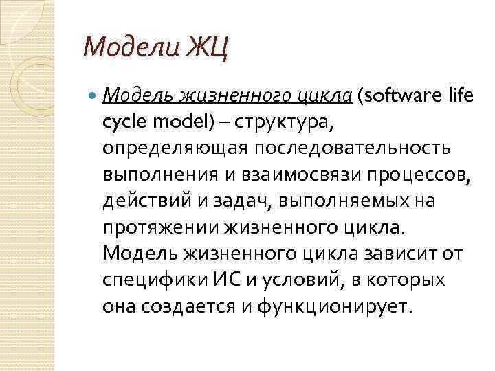 Модели ЖЦ Модель жизненного цикла (software life cycle model) – структура, определяющая последовательность выполнения