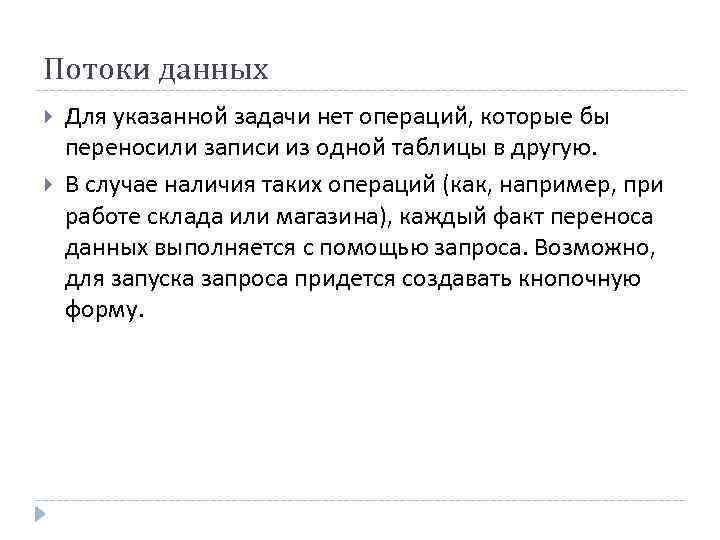 Потоки данных Для указанной задачи нет операций, которые бы переносили записи из одной таблицы