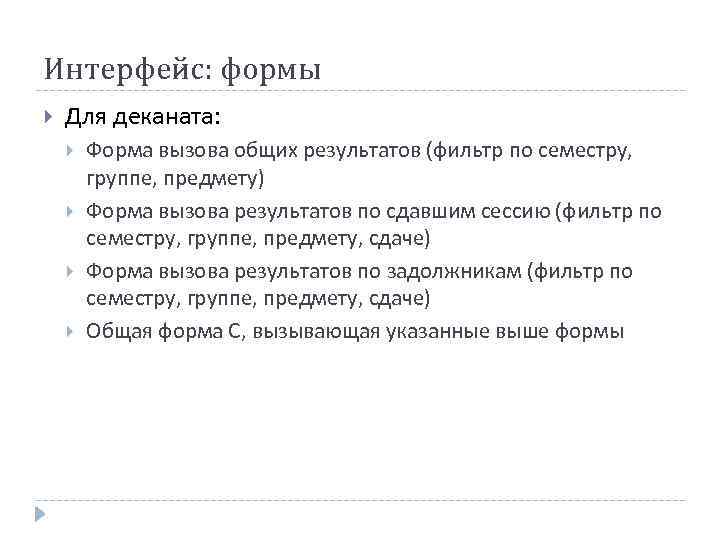 Интерфейс: формы Для деканата: Форма вызова общих результатов (фильтр по семестру, группе, предмету) Форма