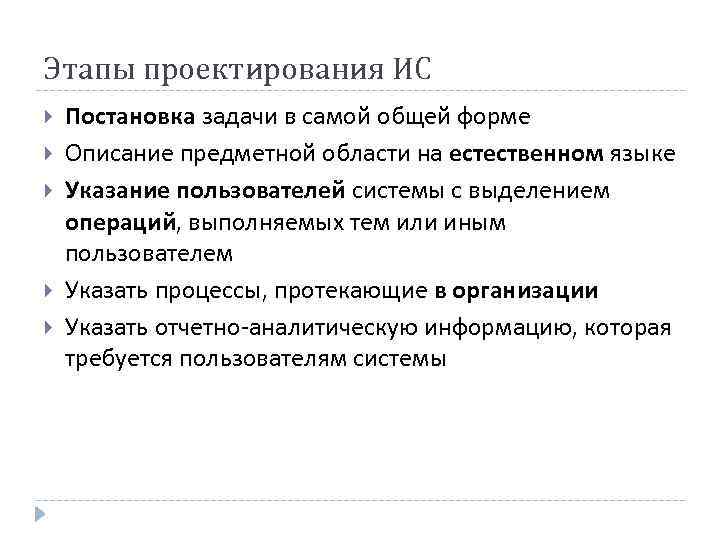 Этапы проектирования ИС Постановка задачи в самой общей форме Описание предметной области на естественном