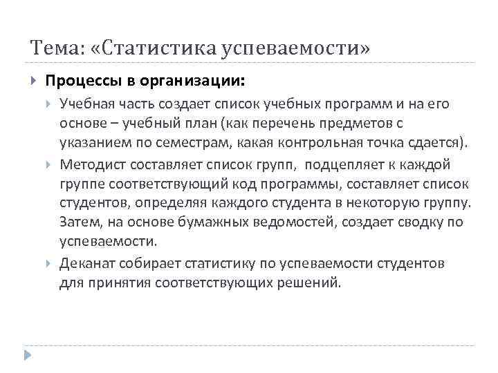 Тема: «Статистика успеваемости» Процессы в организации: Учебная часть создает список учебных программ и на