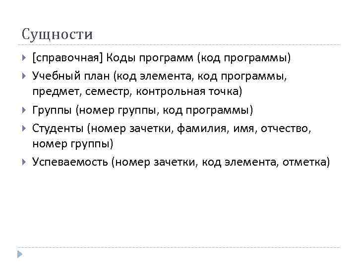 Сущности [справочная] Коды программ (код программы) Учебный план (код элемента, код программы, предмет, семестр,