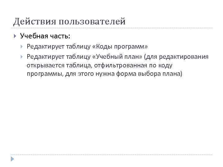 Действия пользователей Учебная часть: Редактирует таблицу «Коды программ» Редактирует таблицу «Учебный план» (для редактирования