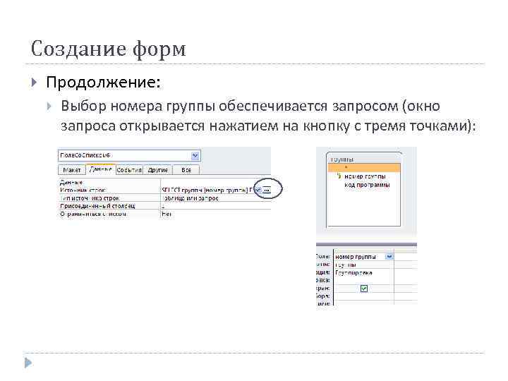 Создание форм Продолжение: Выбор номера группы обеспечивается запросом (окно запроса открывается нажатием на кнопку