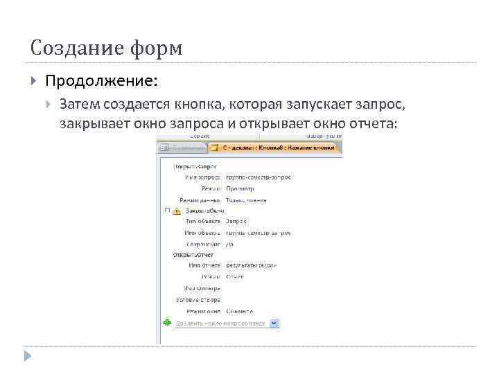 Создание форм Продолжение: Затем создается кнопка, которая запускает запрос, закрывает окно запроса и открывает