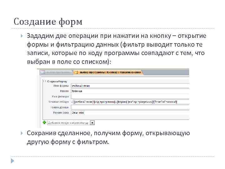 Создание форм Зададим две операции при нажатии на кнопку – открытие формы и фильтрацию