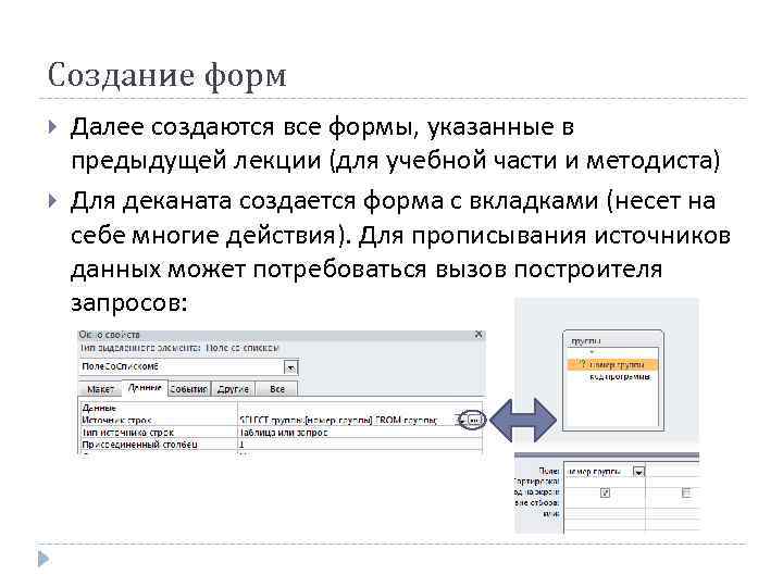 Создание форм Далее создаются все формы, указанные в предыдущей лекции (для учебной части и