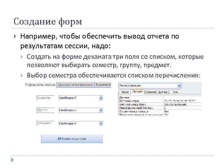 Создание форм Например, чтобы обеспечить вывод отчета по результатам сессии, надо: Создать на форме