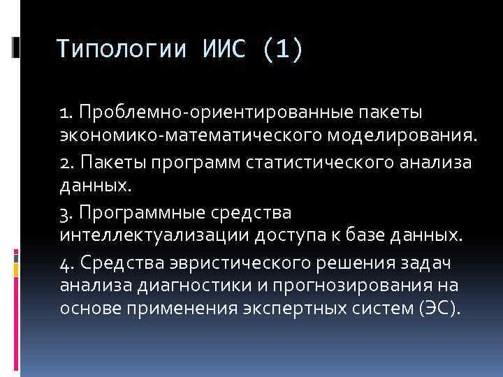 Типологии ИИС (1) 1. Проблемно-ориентированные пакеты экономико-математического моделирования. 2. Пакеты программ статистического анализа данных.