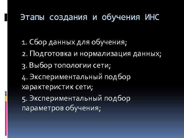 Этапы создания и обучения ИНС 1. Сбор данных для обучения; 2. Подготовка и нормализация