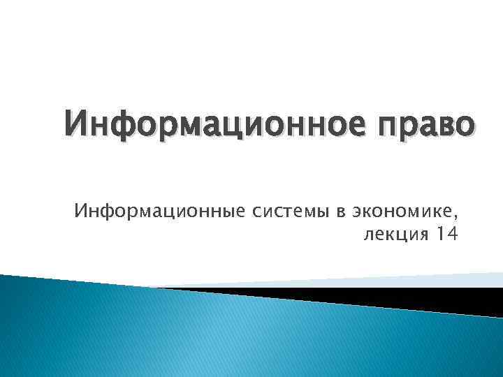 Информационное право Информационные системы в экономике, лекция 14 