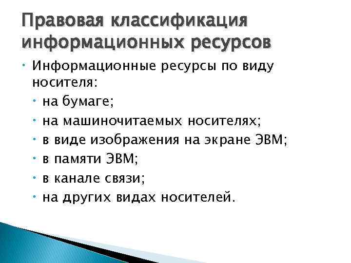 Правовая классификация информационных ресурсов Информационные ресурсы по виду носителя: на бумаге; на машиночитаемых носителях;