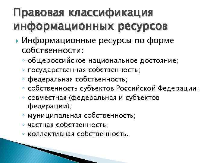 Правовая классификация информационных ресурсов Информационные ресурсы по форме собственности: общероссийское национальное достояние; государственная собственность;