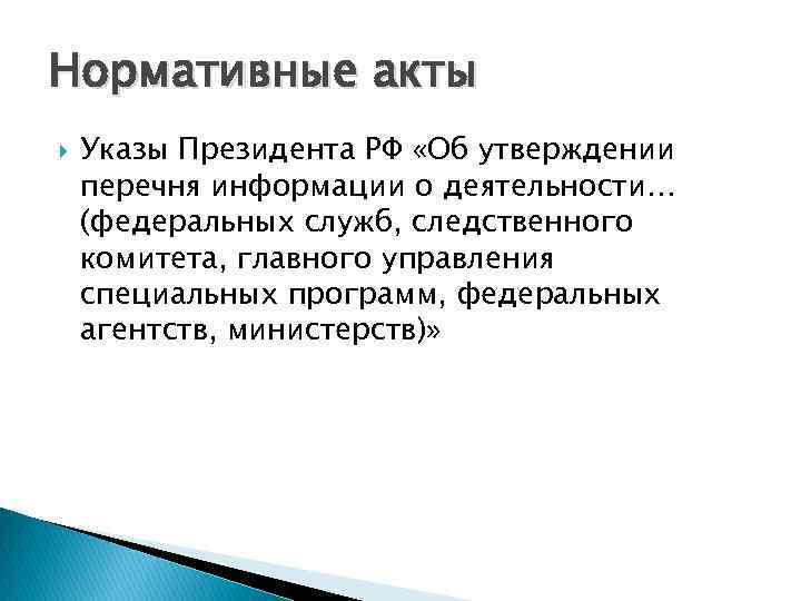 Нормативные акты Указы Президента РФ «Об утверждении перечня информации о деятельности… (федеральных служб, следственного