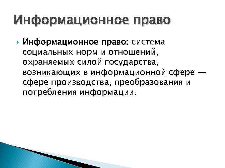 Информационное право. Что такое информационное право в информатике. 5. Что такое информационное право. Информационное право основано на нормах:.