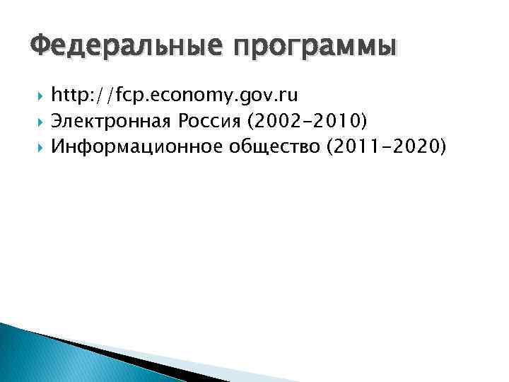 Федеральные программы http: //fcp. economy. gov. ru Электронная Россия (2002 -2010) Информационное общество (2011