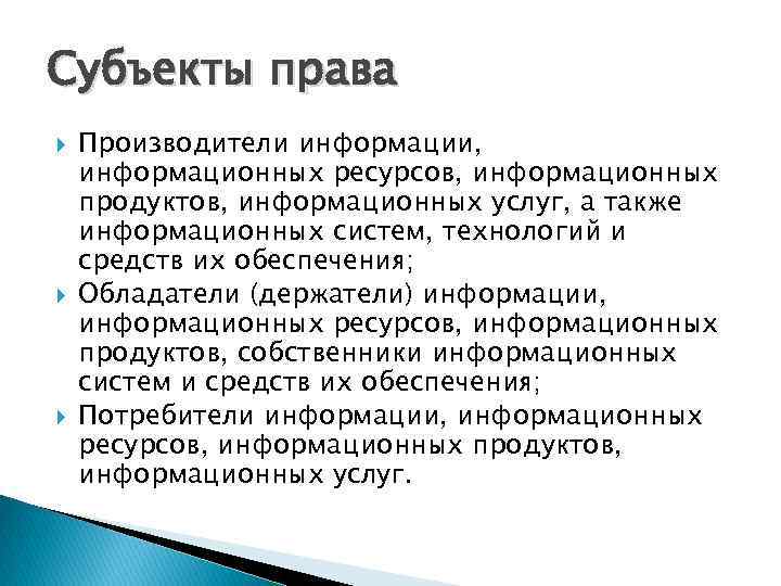 Субъекты права Производители информации, информационных ресурсов, информационных продуктов, информационных услуг, а также информационных систем,