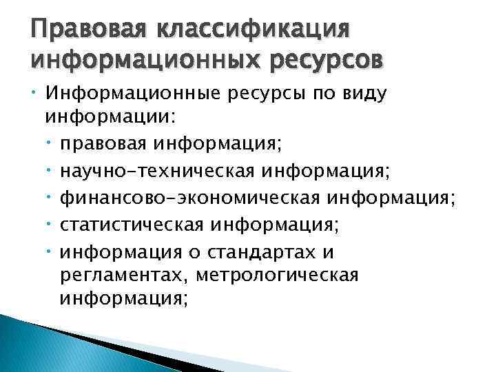 Правовая классификация информационных ресурсов Информационные ресурсы по виду информации: правовая информация; научно-техническая информация; финансово-экономическая