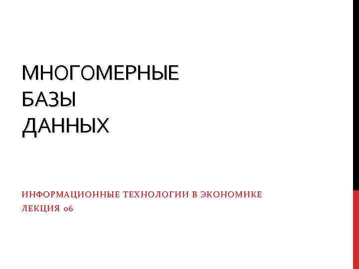 МНОГОМЕРНЫЕ БАЗЫ ДАННЫХ ИНФОРМАЦИОННЫЕ ТЕХНОЛОГИИ В ЭКОНОМИКЕ ЛЕКЦИЯ 06 