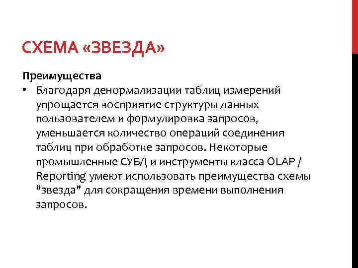 СХЕМА «ЗВЕЗДА» Преимущества • Благодаря денормализации таблиц измерений упрощается восприятие структуры данных пользователем и