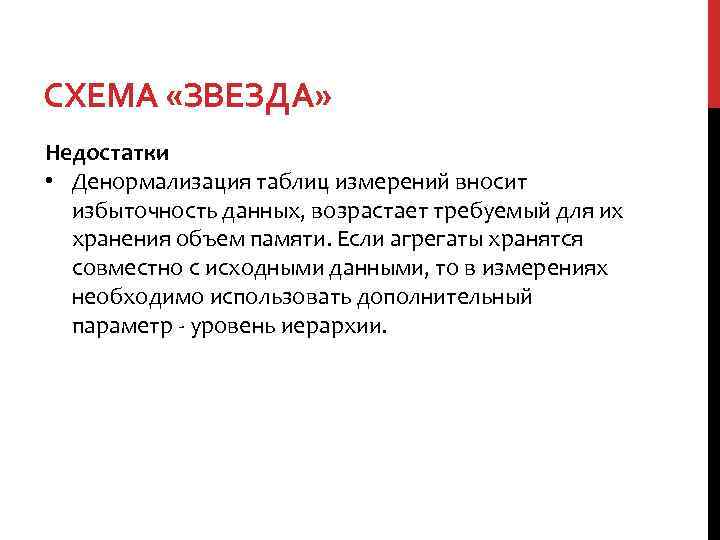 СХЕМА «ЗВЕЗДА» Недостатки • Денормализация таблиц измерений вносит избыточность данных, возрастает требуемый для их