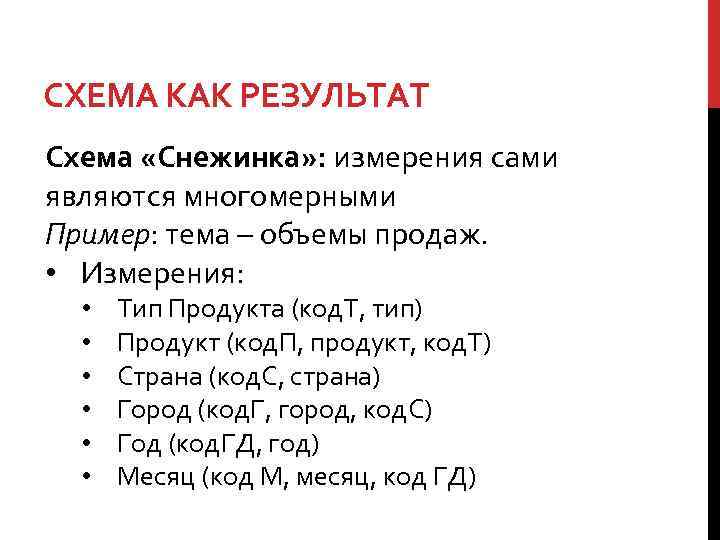 СХЕМА КАК РЕЗУЛЬТАТ Схема «Снежинка» : измерения сами являются многомерными Пример: тема – объемы