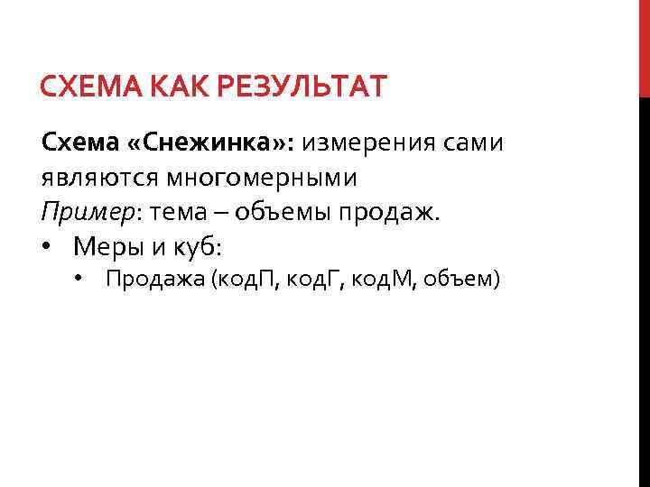 СХЕМА КАК РЕЗУЛЬТАТ Схема «Снежинка» : измерения сами являются многомерными Пример: тема – объемы