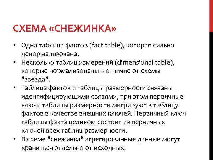 СХЕМА «СНЕЖИНКА» • Одна таблица фактов (fact table), которая сильно денормализована. • Несколько таблиц