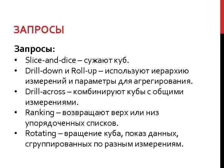 ЗАПРОСЫ Запросы: • Slice-and-dice – сужают куб. • Drill-down и Roll-up – используют иерархию