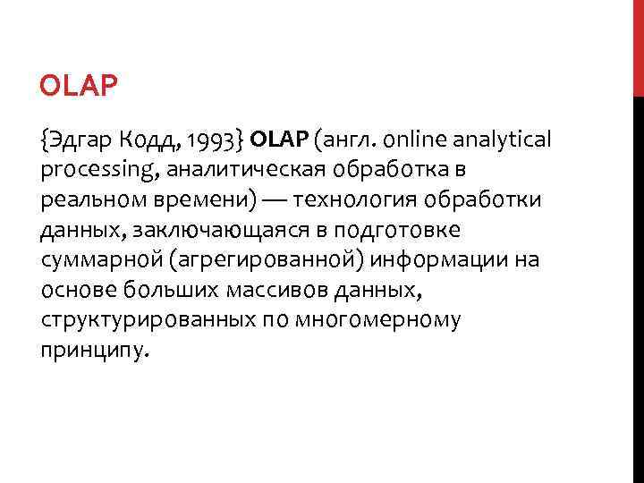 OLAP {Эдгар Кодд, 1993} OLAP (англ. online analytical processing, аналитическая обработка в реальном времени)