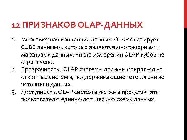 12 ПРИЗНАКОВ OLAP-ДАННЫХ 1. Многомерная концепция данных. OLAP оперирует CUBE данными, которые являются многомерными