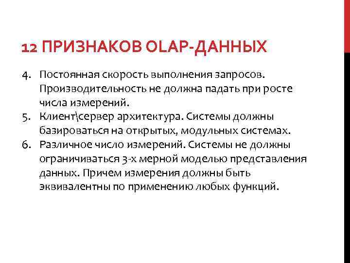 12 ПРИЗНАКОВ OLAP-ДАННЫХ 4. Постоянная скорость выполнения запросов. Производительность не должна падать при росте