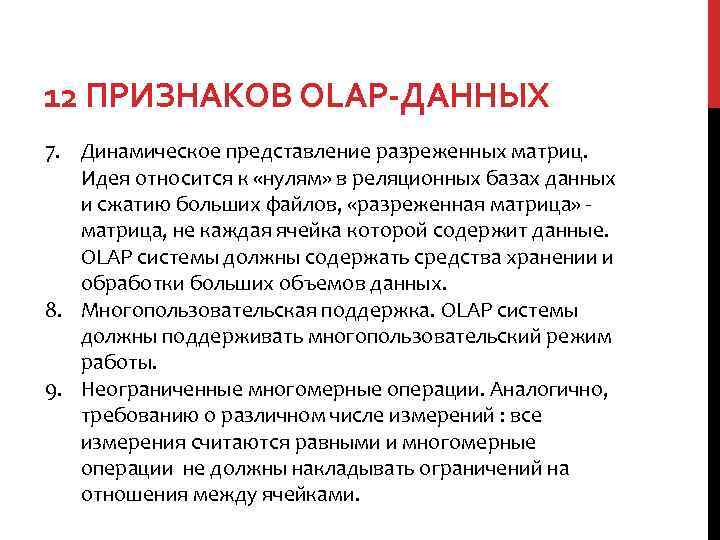 12 ПРИЗНАКОВ OLAP-ДАННЫХ 7. Динамическое представление разреженных матриц. Идея относится к «нулям» в реляционных