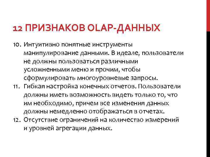 12 ПРИЗНАКОВ OLAP-ДАННЫХ 10. Интуитивно понятные инструменты манипулирование данными. В идеале, пользователи не должны