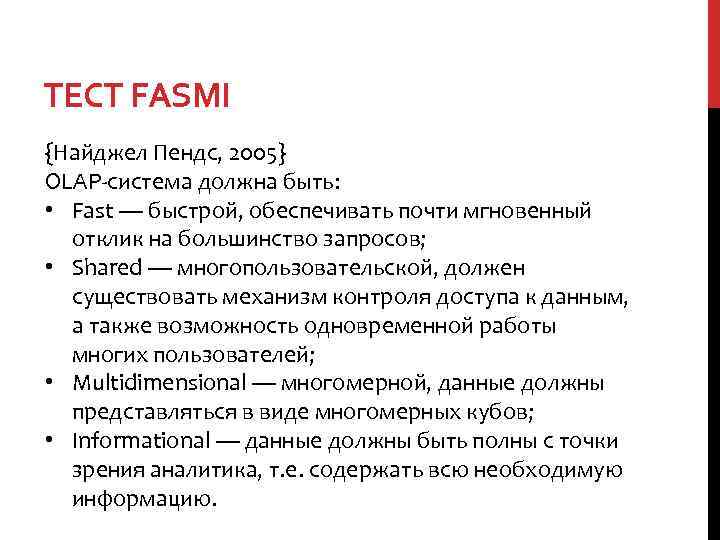 ТЕСТ FASMI {Найджел Пендс, 2005} OLAP-система должна быть: • Fast — быстрой, обеспечивать почти