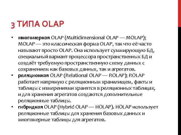 3 ТИПА OLAP • многомерная OLAP (Multidimensional OLAP — MOLAP); MOLAP — это классическая