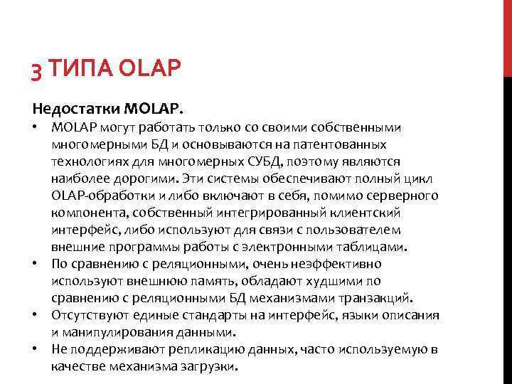 3 ТИПА OLAP Недостатки MOLAP. • MOLAP могут работать только со своими собственными многомерными