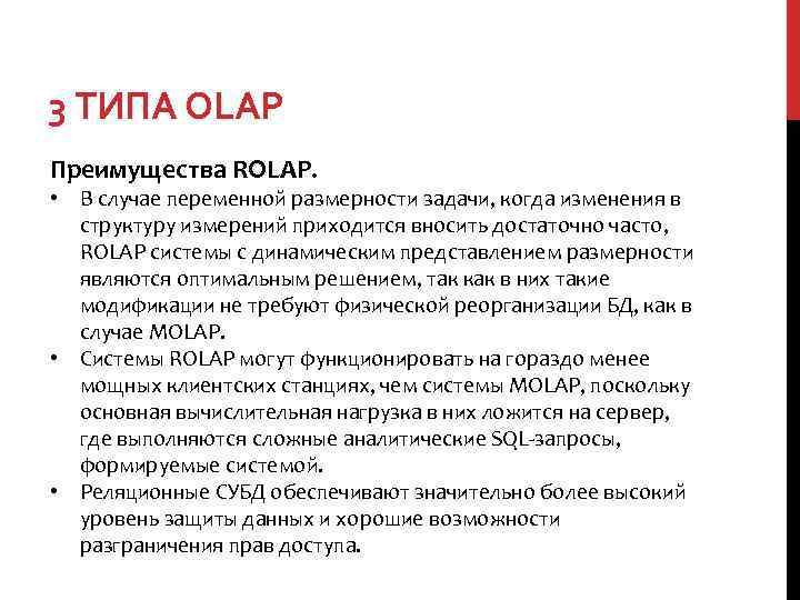 3 ТИПА OLAP Преимущества ROLAP. • В случае переменной размерности задачи, когда изменения в