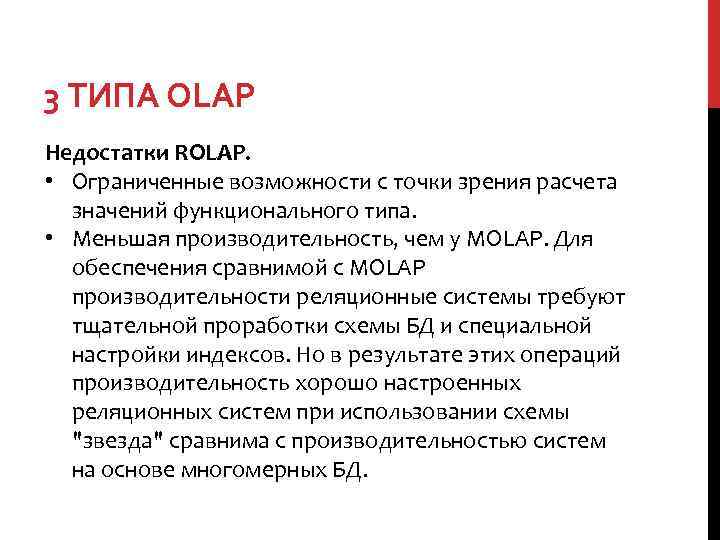 3 ТИПА OLAP Недостатки ROLAP. • Ограниченные возможности с точки зрения расчета значений функционального