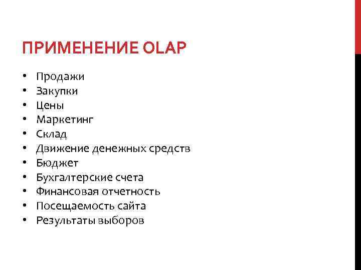 ПРИМЕНЕНИЕ OLAP • • • Продажи Закупки Цены Маркетинг Склад Движение денежных средств Бюджет