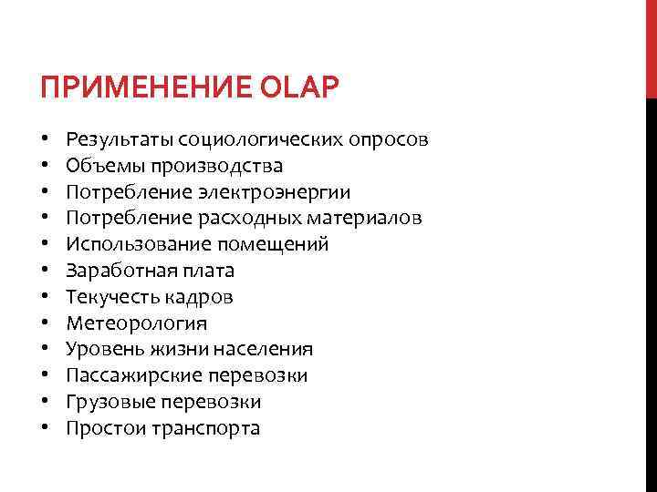 ПРИМЕНЕНИЕ OLAP • • • Результаты социологических опросов Объемы производства Потребление электроэнергии Потребление расходных