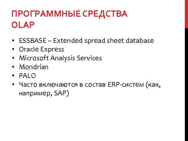 ПРОГРАММНЫЕ СРЕДСТВА OLAP • • • ESSBASE – Extended spread sheet database Oracle Express