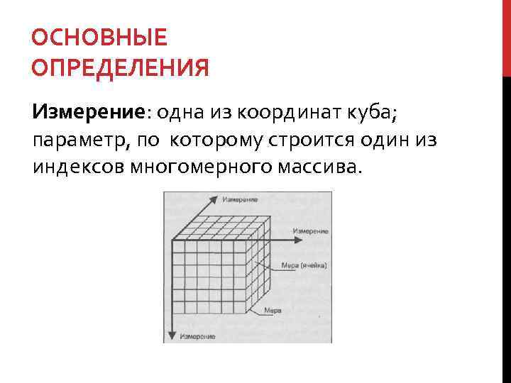 ОСНОВНЫЕ ОПРЕДЕЛЕНИЯ Измерение: одна из координат куба; параметр, по которому строится один из индексов