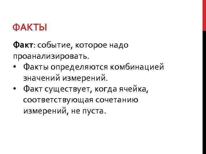 ФАКТЫ Факт: событие, которое надо проанализировать. • Факты определяются комбинацией значений измерений. • Факт